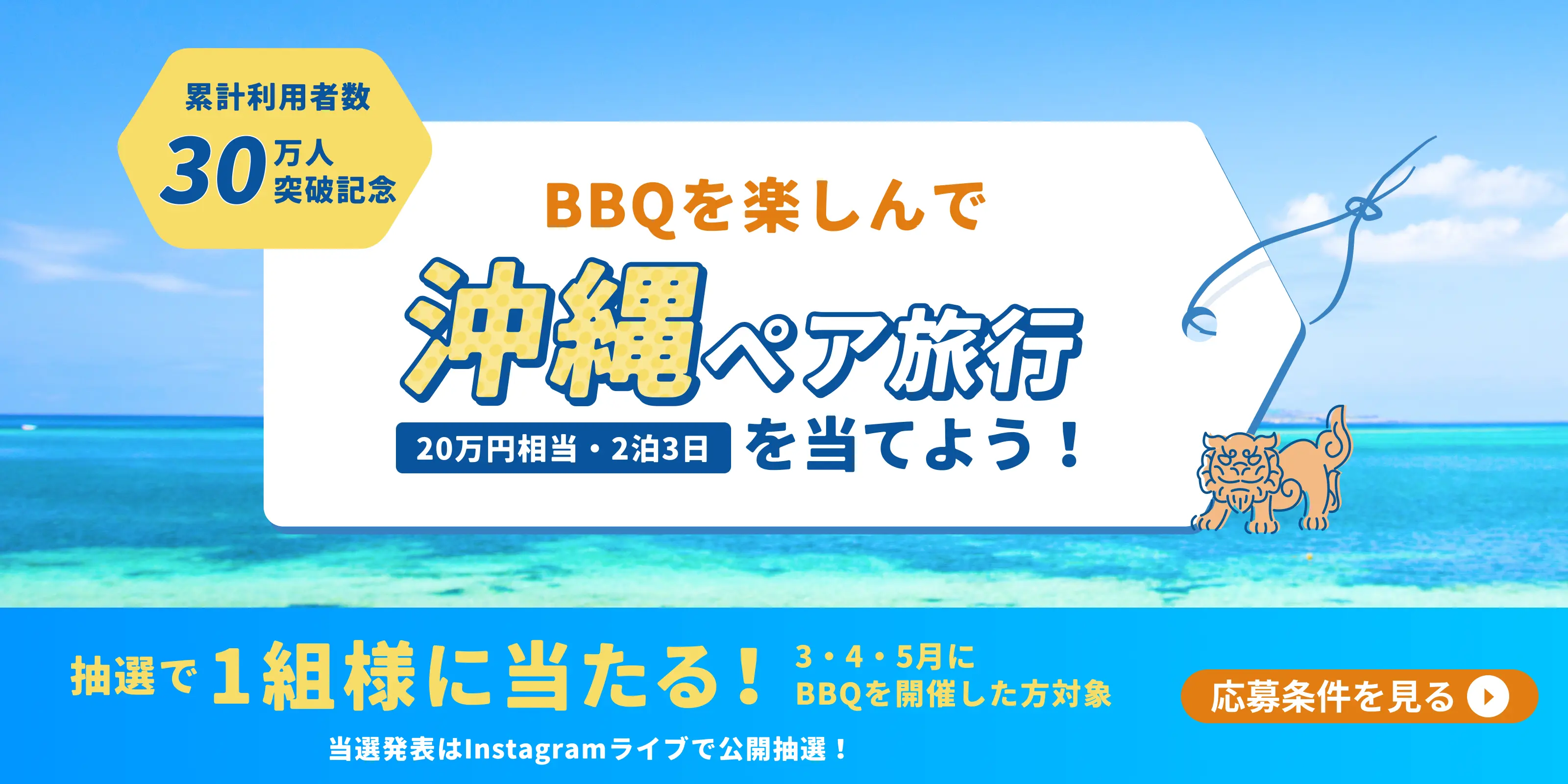 BBQを楽しんで沖縄ペア旅行を当てよう！応募条件はこちらから