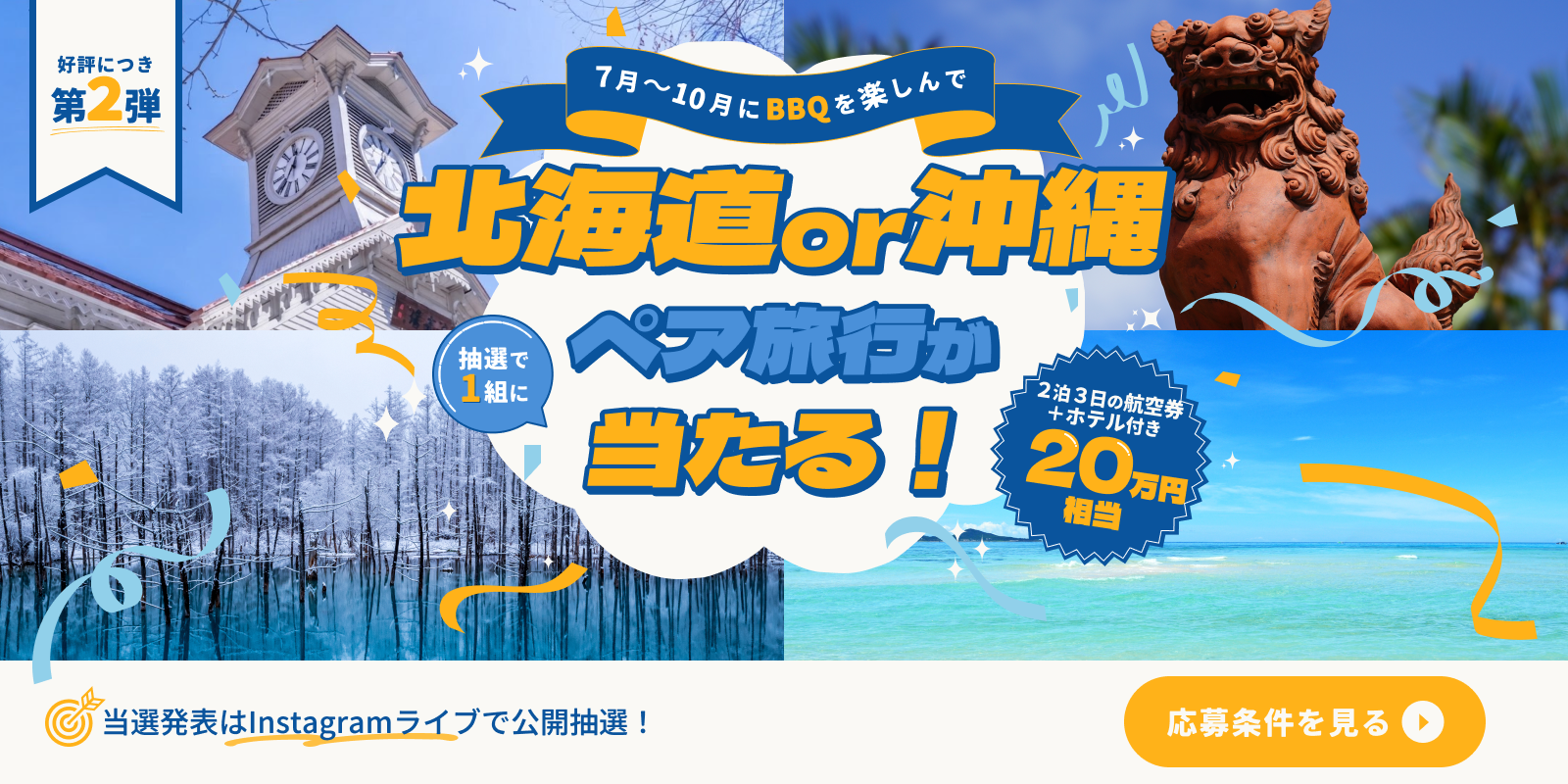 BBQを楽しんで沖縄or北海道ペア旅行を当てよう！応募条件はこちらから