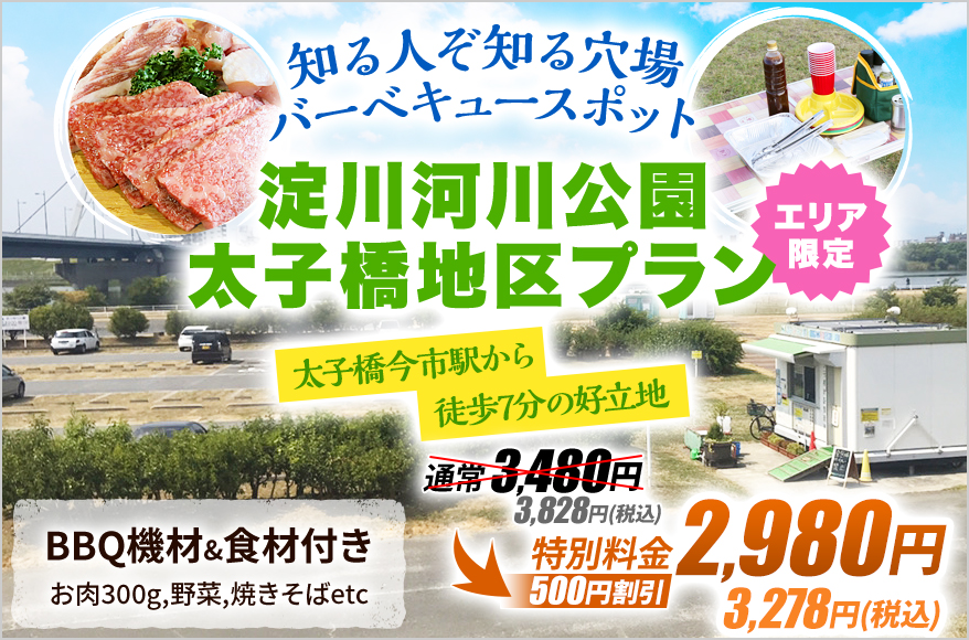 太子橋地区　手ぶらバーベキュー　お得レンタルプラン