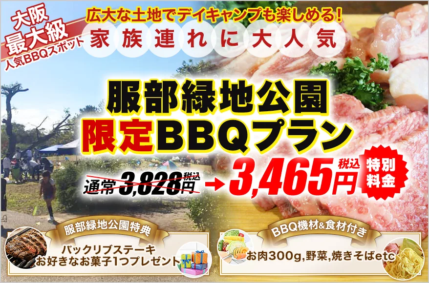 服部緑地bbq場の情報 21年更新 手ぶらbbqならアップグリル